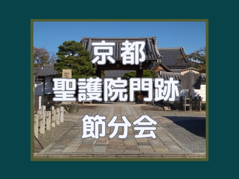 聖護院 節分会 / 京都観光旅行ガイド