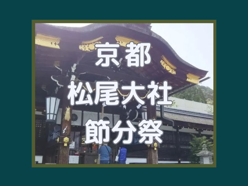 松尾大社 節分祭 / 京都観光旅行ガイド