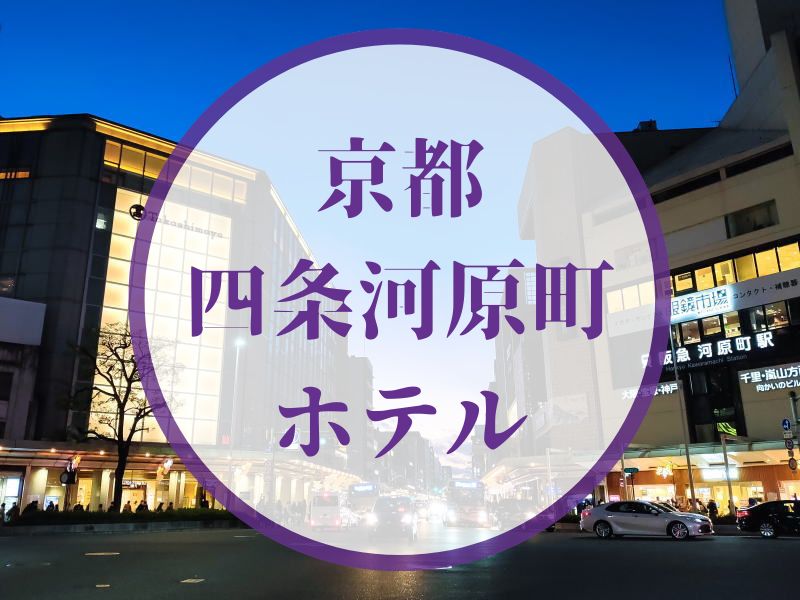【四条河原町周辺】評価の良い!おすすめホテル / 京都観光旅行ガイド
