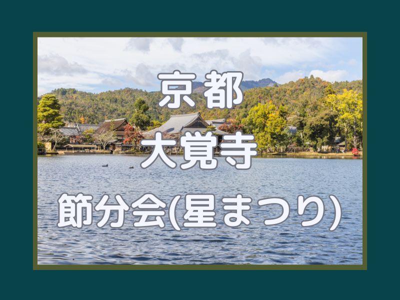 大覚寺 節分会(星まつり) / 京都観光旅行ガイド