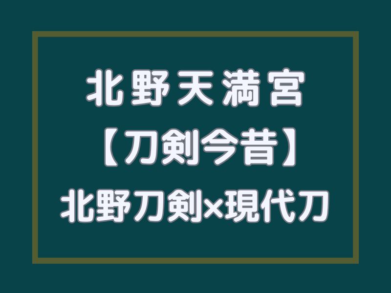 北野天満宮「刀剣今昔 北野刀剣×現代刀」 / 京都観光旅行ガイド