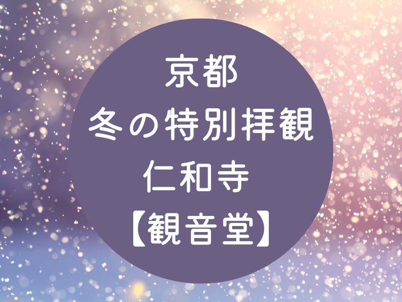 京都 冬の特別拝観 仁和寺 観音堂 / 京都観光旅行ガイド