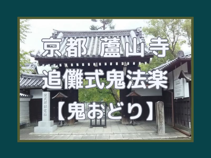 蘆山寺 追儺式鬼法楽(鬼おどり) / 京都観光旅行ガイド