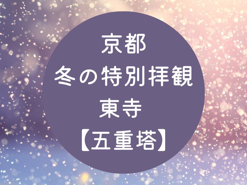 京都 冬の特別拝観 東寺五重塔 / 京都観光旅行ガイド