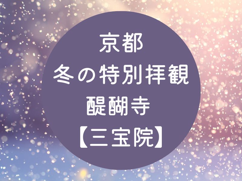 京都 冬の特別拝観 醍醐寺 三宝院 / 京都観光旅行ガイド