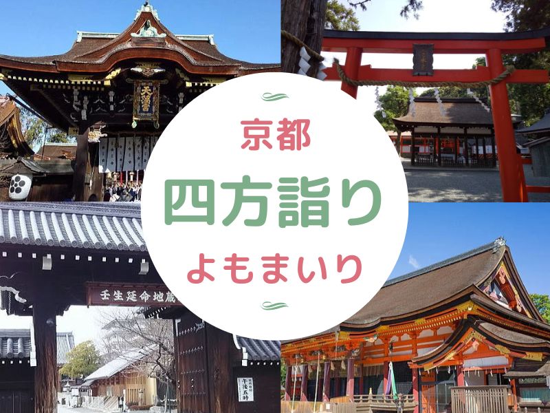 四方詣り(よもまいり) / 京都観光旅行ガイド