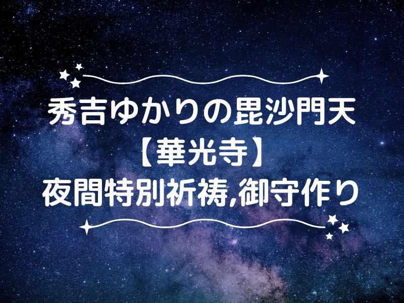 華光寺【豊臣秀吉ゆかりの毘沙門】2月夜間特別祈祷と御守作り