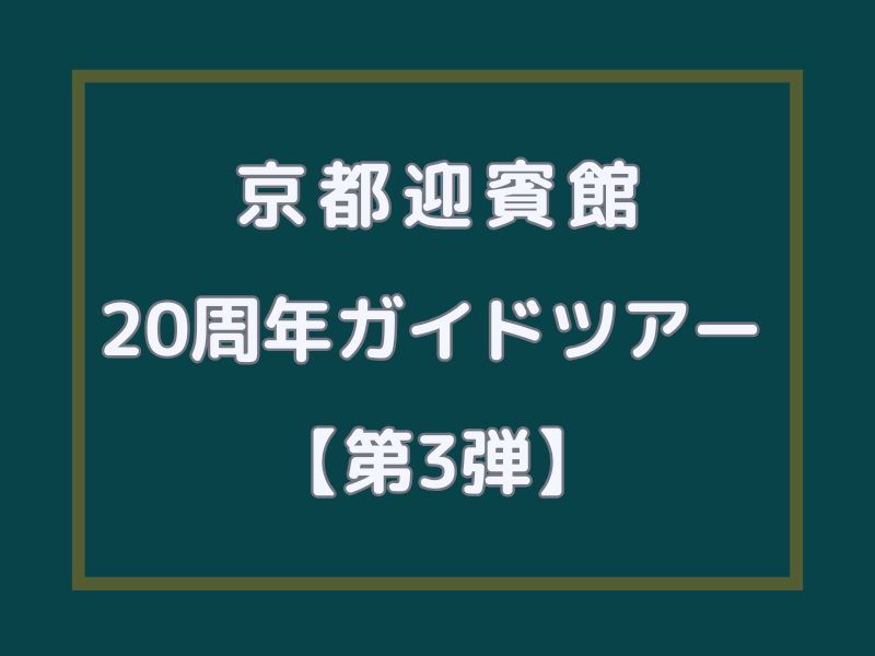京都迎賓館 20周年ガイドツアー第3弾 / 京都観光旅行ガイド