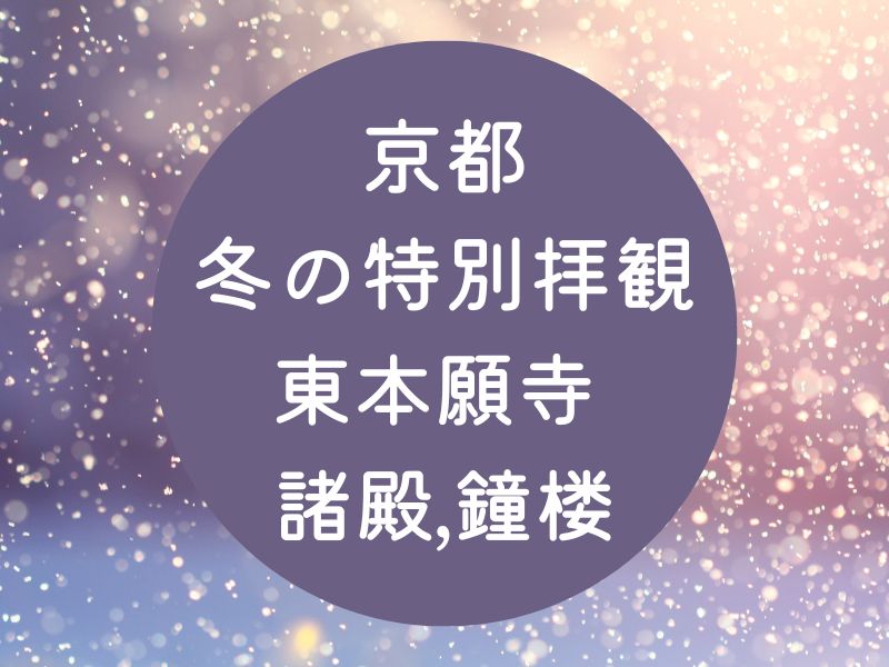 京都 冬の特別拝観 東本願寺 諸殿・鐘楼 / 京都観光旅行ガイド