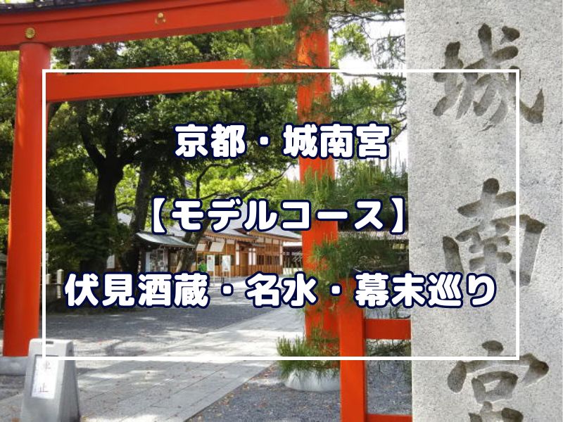 城南宮モデルコース 伏見の酒蔵・名水・幕末史跡巡り