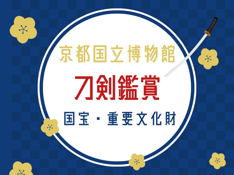 京都国立博物館 刀剣鑑賞 / 京都観光旅行ガイド
