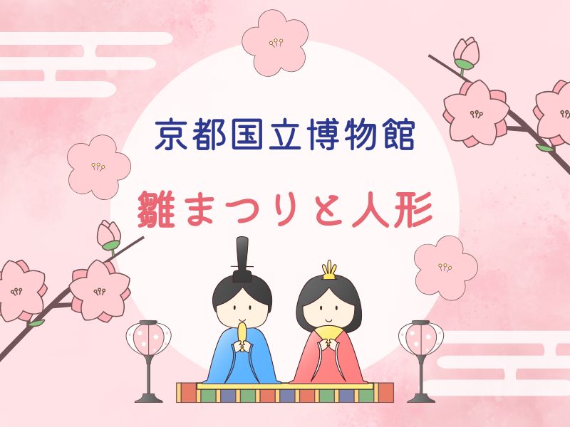 京都国立博物館 雛まつりと人形 / 京都観光旅行ガイド