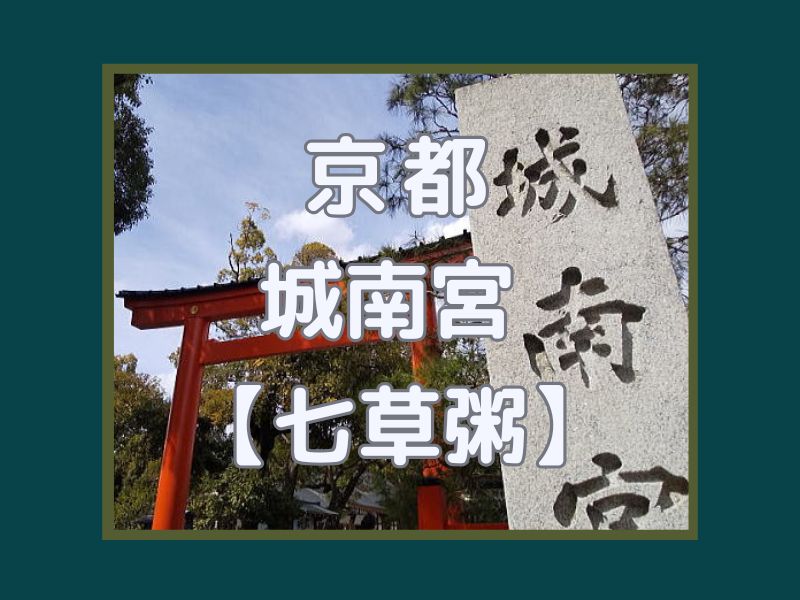 城南宮 七草粥 / 京都観光旅行ガイド