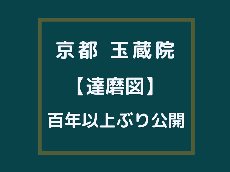 玉蔵院 達磨図 特別公開 / 京都観光旅行ガイド