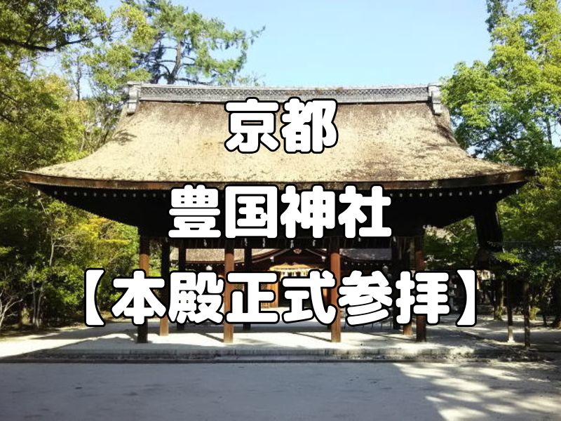 豊国神社 特別参拝 / 京都観光旅行ガイド
