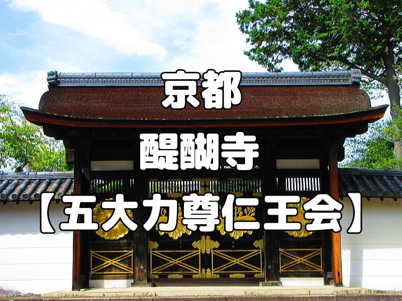 醍醐寺 五大力尊仁王会 / 京都観光旅行ガイド