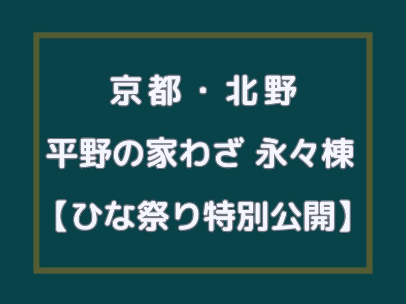 平野の家 わざ 永々棟 ひな祭り / 京都観光旅行ガイド