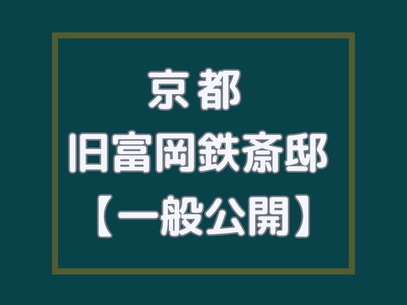 旧富岡鉄斎邸 一般公開 / 京都観光旅行ガイド