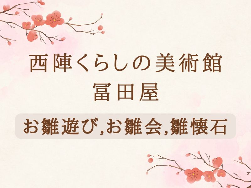 冨田屋 ひな祭り / 京都観光旅行ガイド