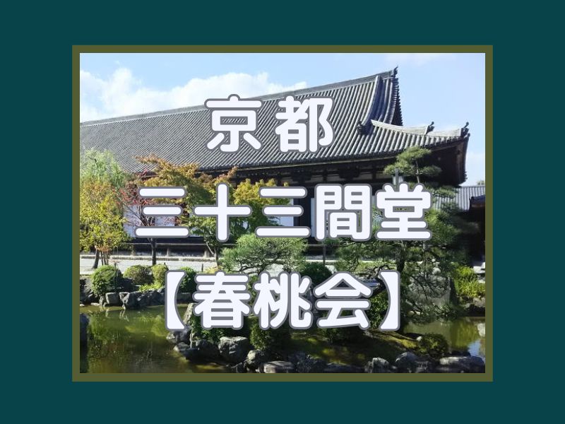 三十三間堂 春桃会 / 京都観光旅行ガイド