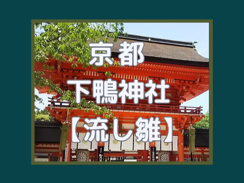 下鴨神社 流し雛 / 京都観光旅行ガイド