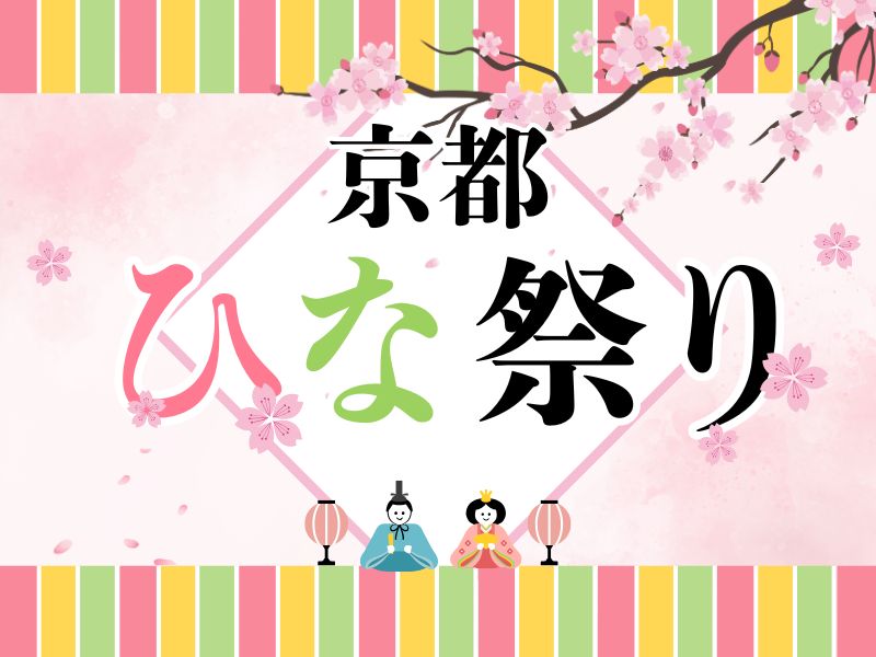 京都【ひな祭りイベント・行事】まとめ / 京都観光旅行ガイド