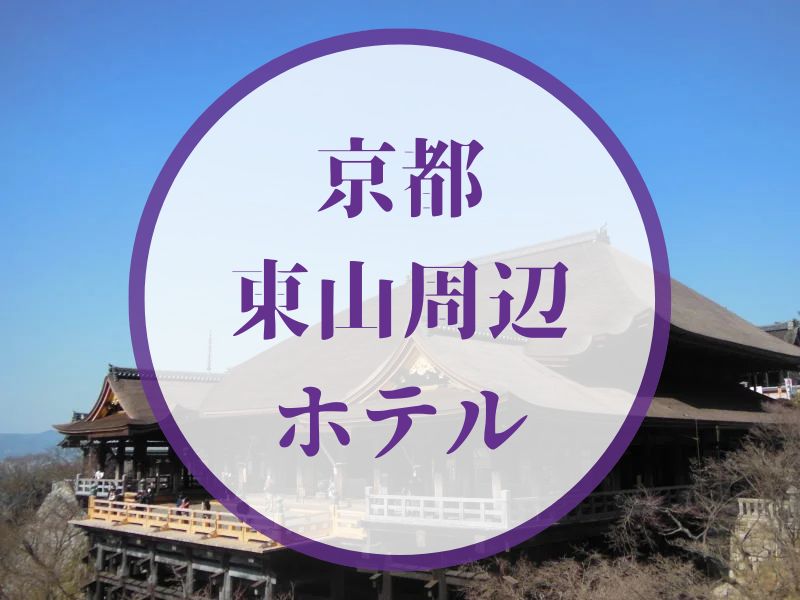 東山 ホテル おすすめ / 京都観光旅行ガイド