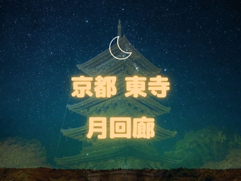 東寺月回廊 / 京都観光旅行ガイド