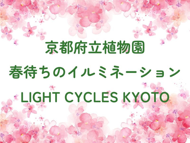 京都植物園 春待ちのイルミネーション / 京都観光旅行ガイド