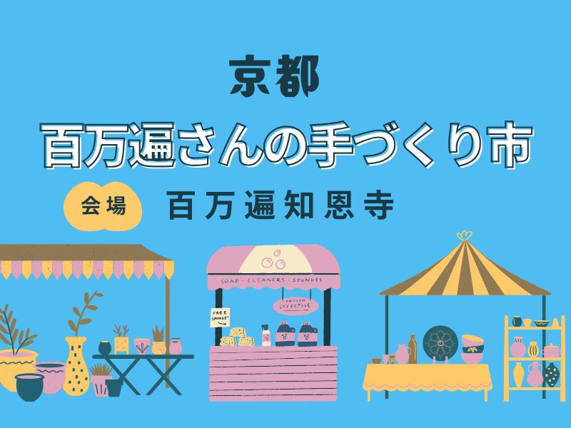 百万遍さんの手づくり市 / 京都観光旅行ガイド