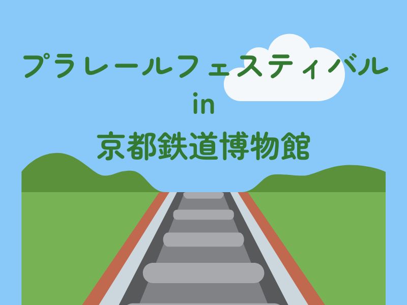 プラレールフェスティバル in 京都鉄道博物館 / 京都観光旅行ガイド