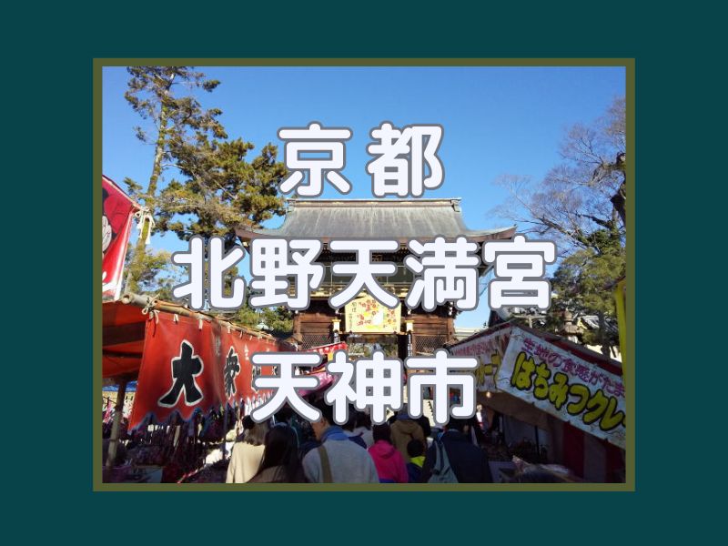 北野天満宮 天神市 / 京都観光旅行ガイド