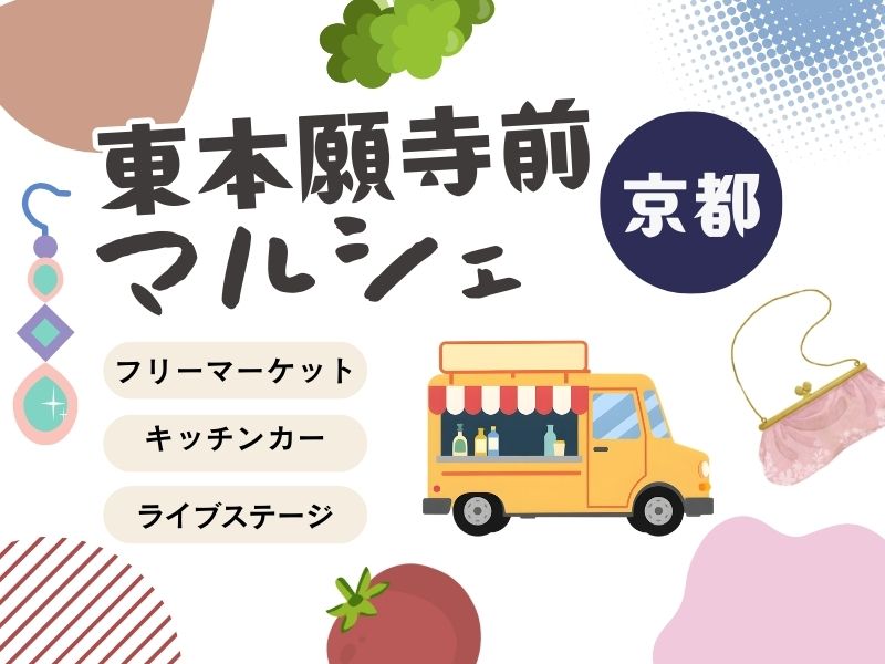 東本願寺前マルシェ / 京都観光旅行ガイド
