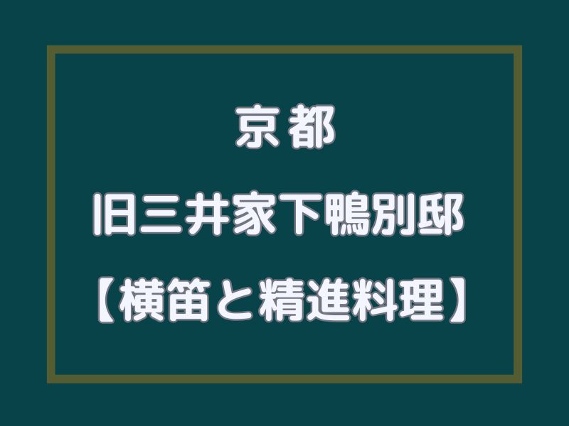 旧三井家下鴨別邸 横笛と精進料理 / 京都観光旅行ガイド