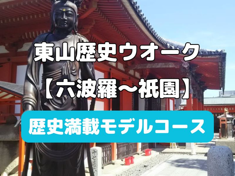 【東山歴史ウオーク】六波羅から祇園を巡るモデルコース