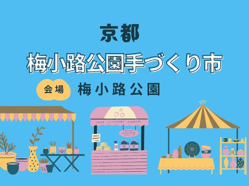 梅小路公園手づくり市 / 京都観光旅行ガイド