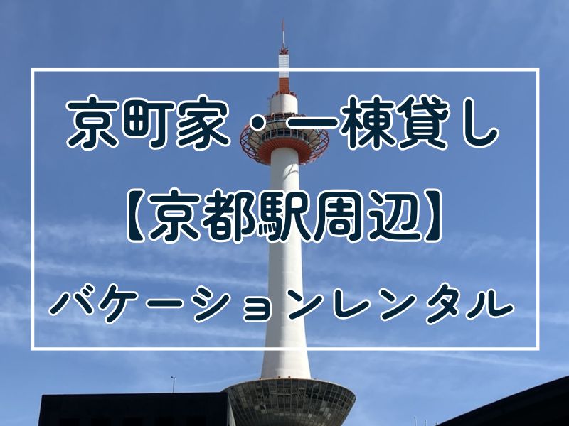 京都駅 京町家・一棟貸しバケーションレンタル