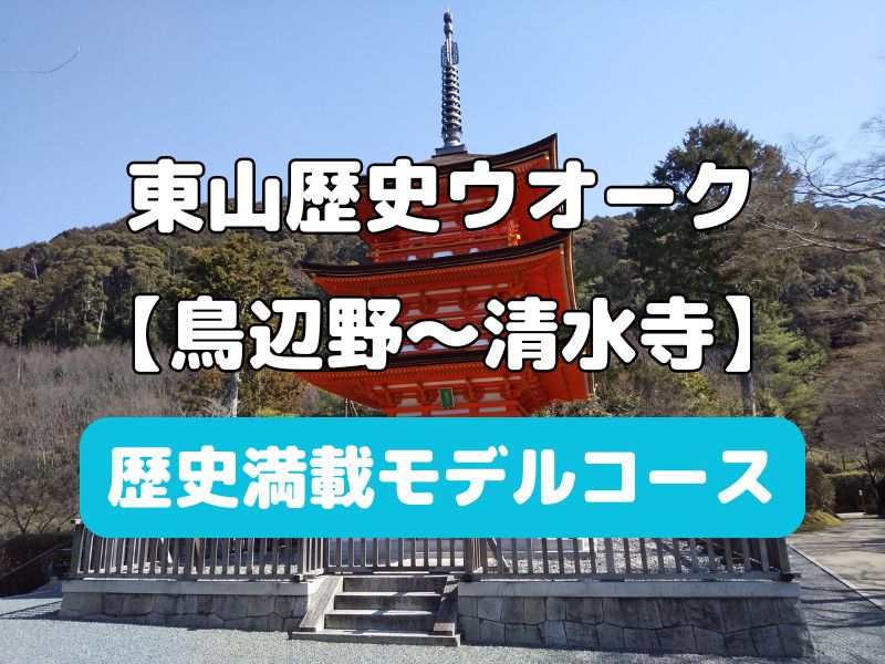 京都【東山歴史ウオーク】鳥辺野から清水寺を巡るモデルコース