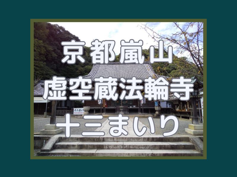 虚空蔵法輪寺 春の十三まいり / 京都観光旅行ガイド
