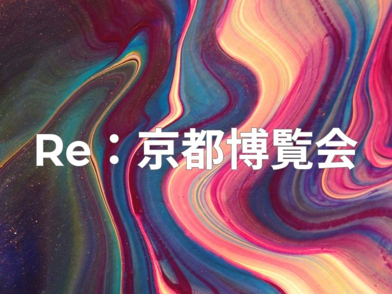 Re：京都博覧会2026 / 京都観光旅行ガイド