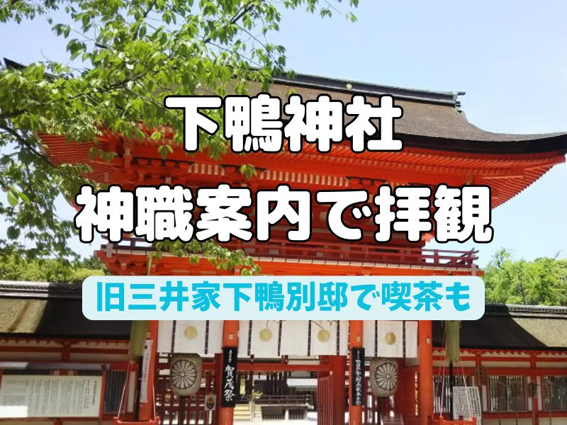 下鴨神社 神職案内拝観 / 京都観光旅行ガイド