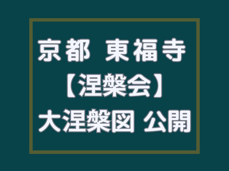 東福寺 涅槃図公開 / 京都観光旅行ガイド