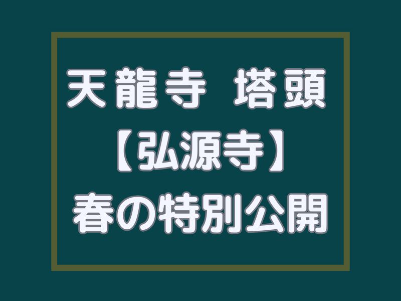 弘源寺 春の特別公開 / 京都観光旅行ガイド