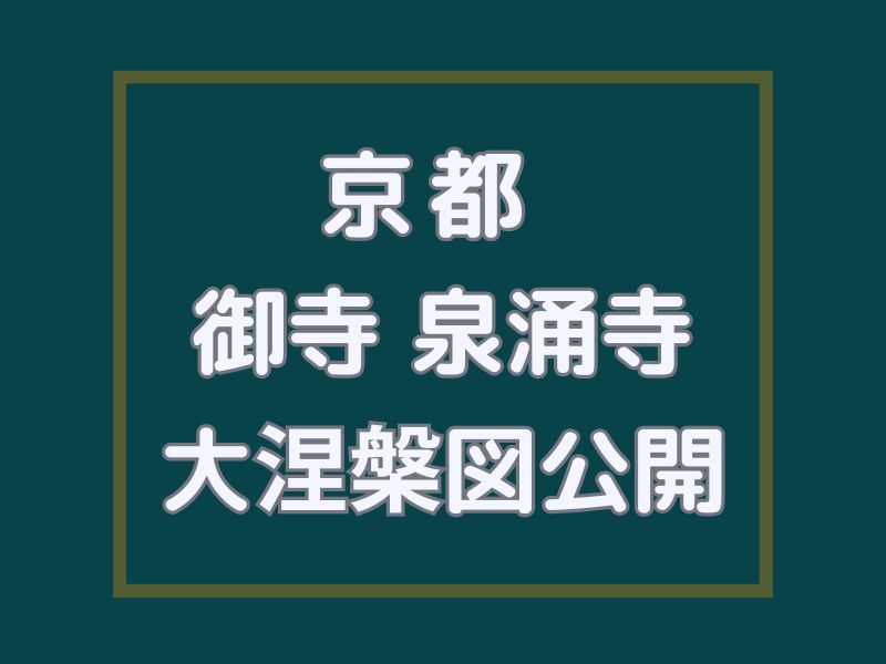 泉涌寺 涅槃図公開 / 京都観光旅行ガイド