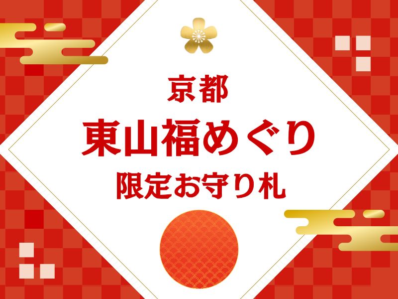 京都東山福めぐり / 京都観光旅行ガイド