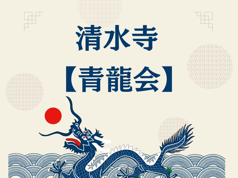 清水寺 青龍会 / 京都観光旅行ガイド