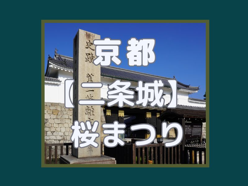 二条城桜まつり / 京都観光旅行ガイド