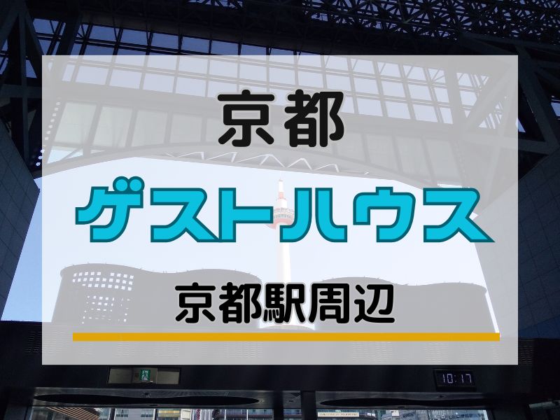 京都駅 ホステル・ゲストハウス / 京都観光旅行ガイド