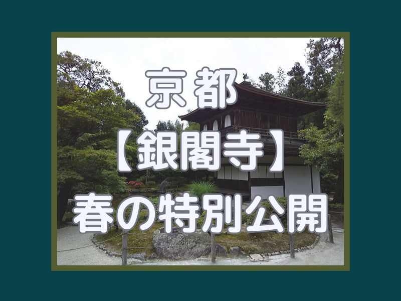 銀閣寺 春の特別拝観 / 京都観光旅行ガイド