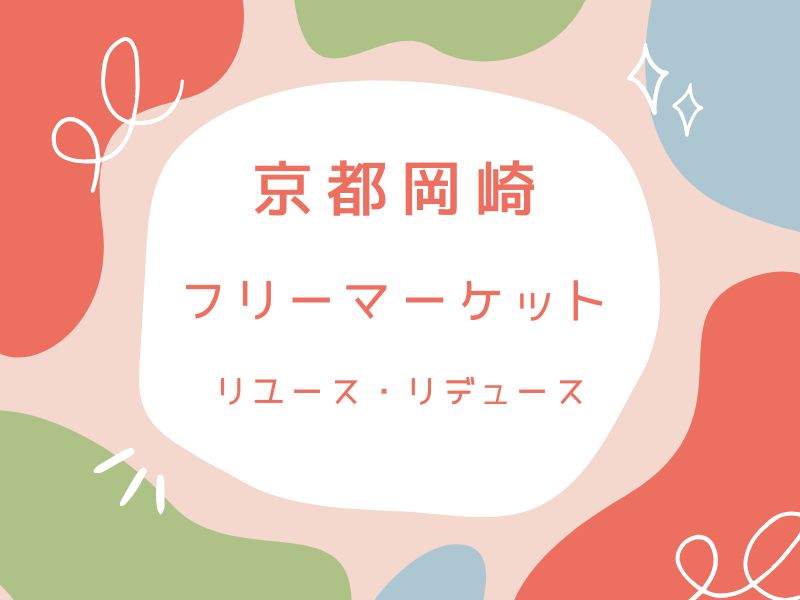 岡崎フリーマーケット / 京都観光旅行ガイド